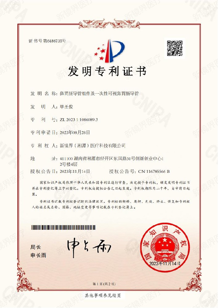 新镜界医疗荣获带气囊胃管等多项专利，创新引领行业发展